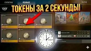 Гайд, как быстро фармить токены, все способы. Standoff 2