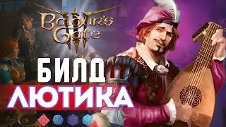 Baldur's gate 3 БИЛД ЛЮТИКА | ТОПОВЫЙ САПОРТ [ БАРД - ЖРЕЦ ]