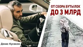 Как построить 32 бизнеса с выручкой 3 млрд? - Интервью с предпринимателем Денисом Кусаковым. 😎