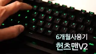 레이저 헌츠맨 V2 리니어 6개월사용기 (내돈내산) - 장단점 분석 Razer Huntsman V2