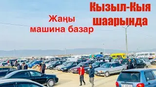 Жаңы машина базар ачылды,Кызыл-Кыя шаарында 28.01.2024 Машина бааларын билиңиз, SOODAGER
