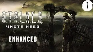 Шлякбистрім 180. Проходимо STALKER: Чисте небо. ENHANCED MOD. ч.7. Остання