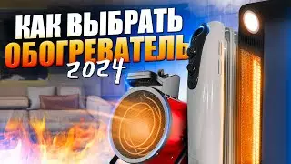 КАК ВЫБРАТЬ ЛУЧШИЙ ОБОГРЕВАТЕЛЬ ДЛЯ ДОМА