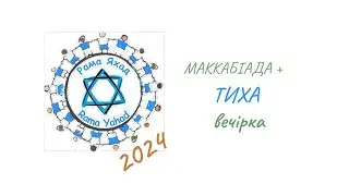 РАМА ЯХАД  2024. Маккабіада + Тиха вечірка