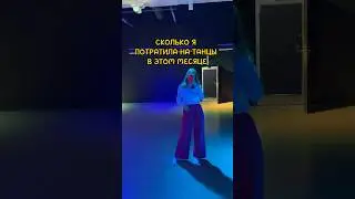 Сколько я трачу на танцы? #танцы #обучение #тренировки
