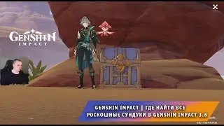 Геншин Импакт ➤ Где найти Все Роскошные сундуки в Genshin Impact 3.6 ➤ Прохождение Genshin Impact