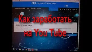 Как заработать на You Tube (How to make money on Youtube)