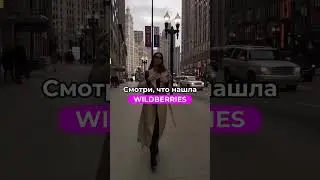 Потрясающая подборка с Wildberries 