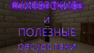 ЧИТЕРСКИЙ и ПОЛЕЗНЫЙ PЕCУPCПAK - Redstone Tweaks