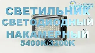 Светодиодный заряжаемый накамерный светильник  для фото и видео съемки