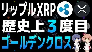 XRPは歴史上3度目のゴールデンクロス発生で価格上昇が期待される【リップル・XRP】【仮想通貨・暗号資産】