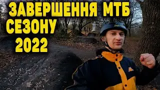 Завершення МТБ сезону 2022