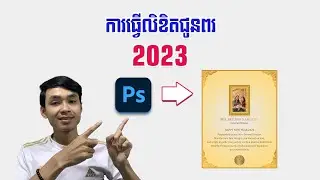 ការធ្វើលិខិតជូនពរ 2023 នៅលើ Photoshop