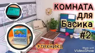 Комната для Басика #2