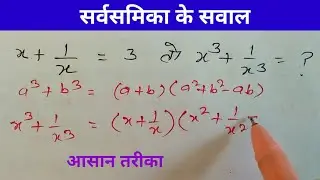 सर्वसमिका के सवाल हल करना सीखें।