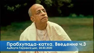 Прабхупада-катха, Введение ч.3, Адбхута Гауранга дас, 24.03.2020