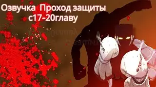 Озвучка манхвы 