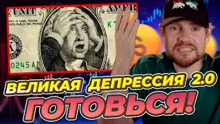 Великая Депрессия 2.0? Метрики Указывают на Крупный Финансовый Кризис!