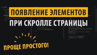 Появление элементов при скролле - Проще простого!