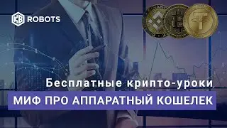ЗАЧЕМ НУЖНЫ Аппаратные кошельки? Миф о надежности.