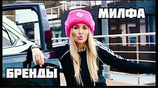 МИЛФА - Бренды (Official Video)