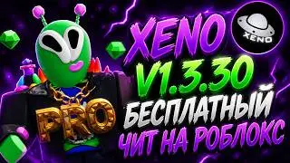 ГАЙД КАК УСТАНОВИТЬ XENO | БЕСПЛАТНЫЙ ЧИТ НА ROBLOX | СКАЧАТЬ XENO V1.3.30