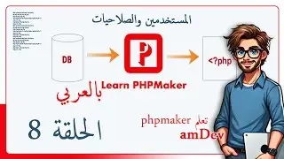 phpmaker | lec 8 | الحلقة 8 | amdev | المستخدمين والصلاحيات