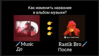 Ка изменить альбом музыки? как изменить название песни? я научу!