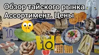 Таиланд. РЫНОК для МЕСТНЫХ.