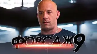 Форсаж 9 [Обзор] / [Трейлер на русском]