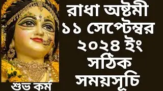 #2024Radhaastami radha astami 2024 date time in bengali ll রাধা অষ্টমী ১৪৩১ বঙ্গাব্দ ।। শুভ কর্ম