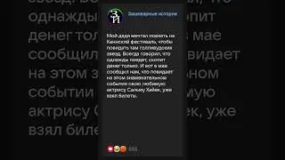 Каннский фестиваль #историиизжизни #анекдоты #реддит