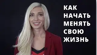 КАК ИЗМЕНИТЬ ЖИЗНЬ? | С ЧЕГО НАЧАТЬ? | Гузель Шарафутдинова