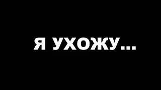ухожу