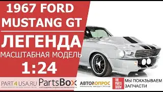 1967 Ford Mustang GT - Легендарный Mustang GT в виде коллекционной масштабной модели 