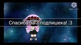 У меня 3 подпишека!?