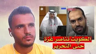 ردة فعل فلسطيني على مظاهرات الكويت نصرة لغزة في الحرب