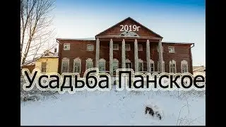 Заброшенная усадьба Панское.Сталк по усадьбе и её состояние на 2019 год.