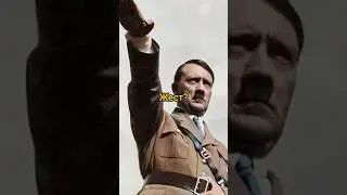 Why did Hitler make such a gesture? 