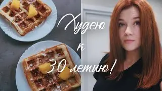 ВЛОГ ХУДЕЮ К 30 ЛЕТИЮ \ УЧУ СЫНОВЕЙ БЫТУ \ ВОПРОСЫ К ДВУХЭТАЖНОЙ КРОВАТЕ