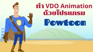 ทำ video animation ด้วย Powtoon