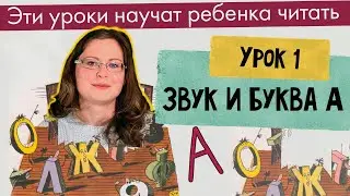 Урок 1 — Звук и Буква А