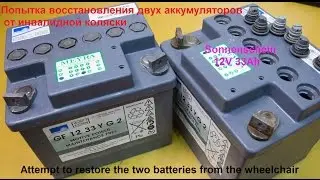 Попытка восстановления двух аккумуляторов от инвалидной каляски Sonnenschein 12V 33Ah