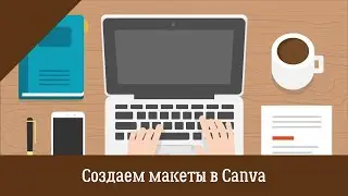 Создаем крутые креативы в Canva