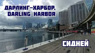 Дарлинг-Харбор, Darling Harbor - Сидней