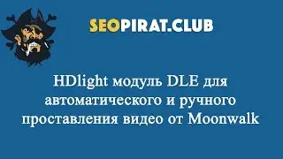 HDlight модуль DLE  от moonwalk