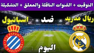 موعد مباراة ريال مدريد واسبانيول اليوم والقنوات الناقلة والتشكيلة في الدوري الاسباني