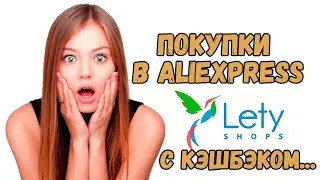 Выбираем магазин Алиэкспрес, и получаем кэшбек от Летишопс...