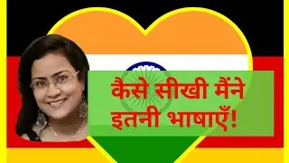 कोई भी भाषा जल्दी से कैसे सीखें? कुछ टिप्स