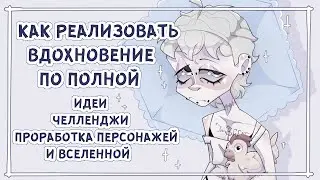 ХВАТАЕМ ВДОХНОВЕНИЕ ЗА ХВОСТ